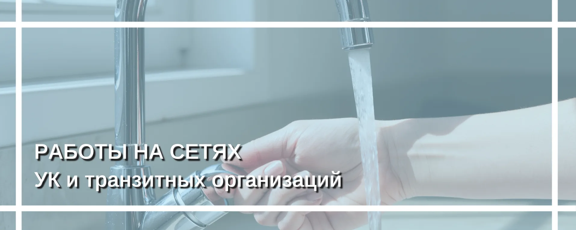 ⬇️⬇️⬇️СГМУП «ГТС» 13 февраля с 09:00 до 13:00 будет производить отключение ХВС, в связи с гидропневм