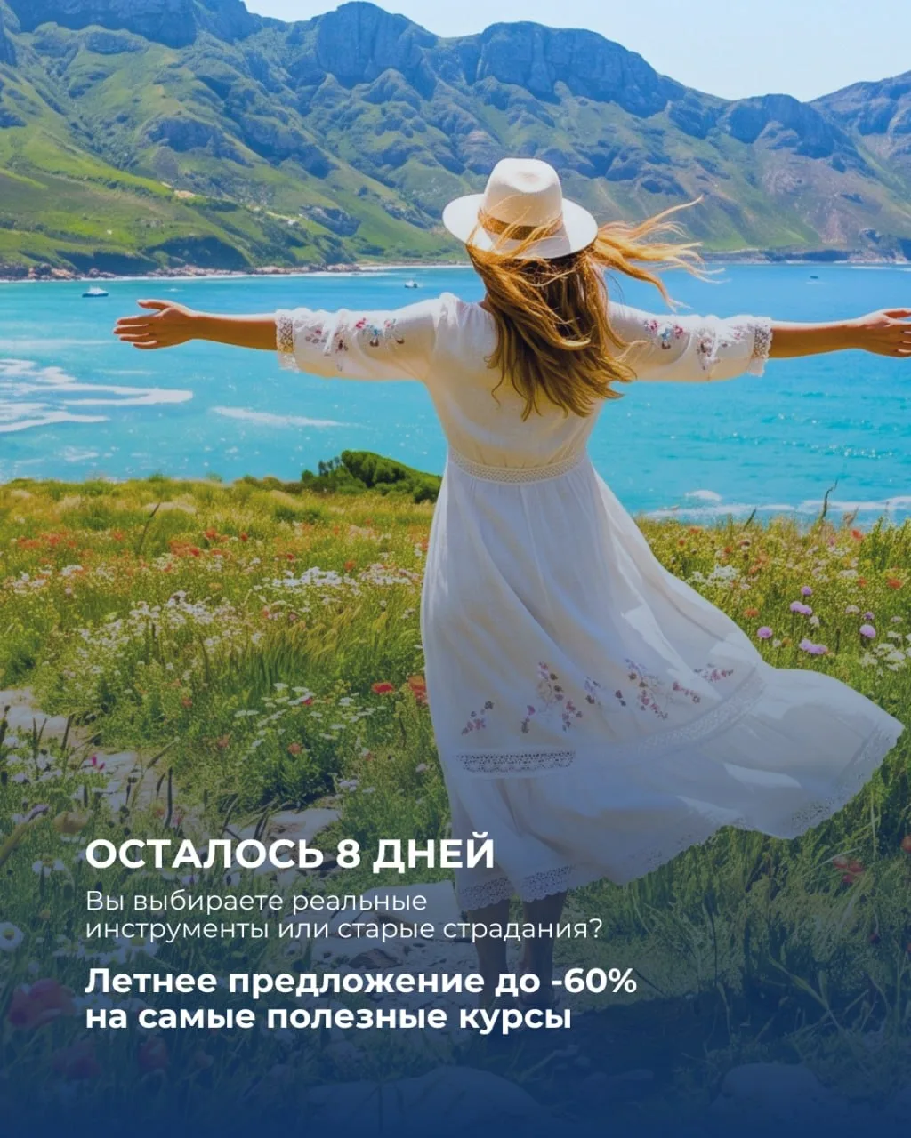 Осталось 8 дней — вы выбираете реальные инструменты или старые страдания?