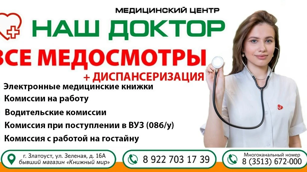 🏥Медкомиссии и медосмотры в медицинском центре Наш Доктор (Златоуст).