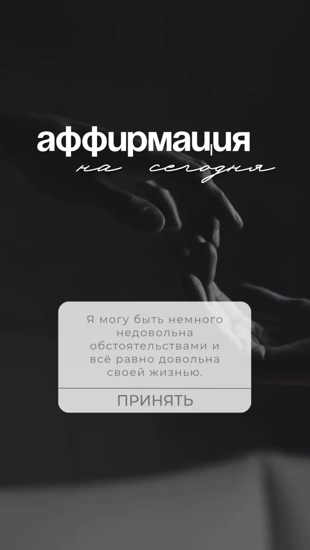 Я могу быть немного недовольна обстоятельствами и всё равно довольна своей жизнью.