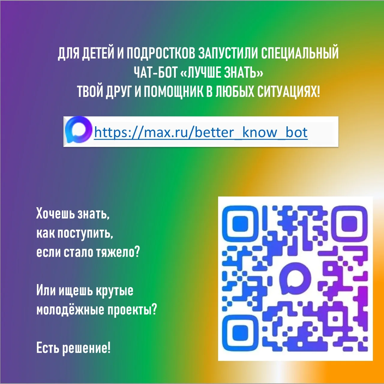 ЛУЧШЕ ЗНАТЬ - ЧАТ-БОТ, КОТОРЫЙ ЗНАЕТ РЕШЕНИЕ