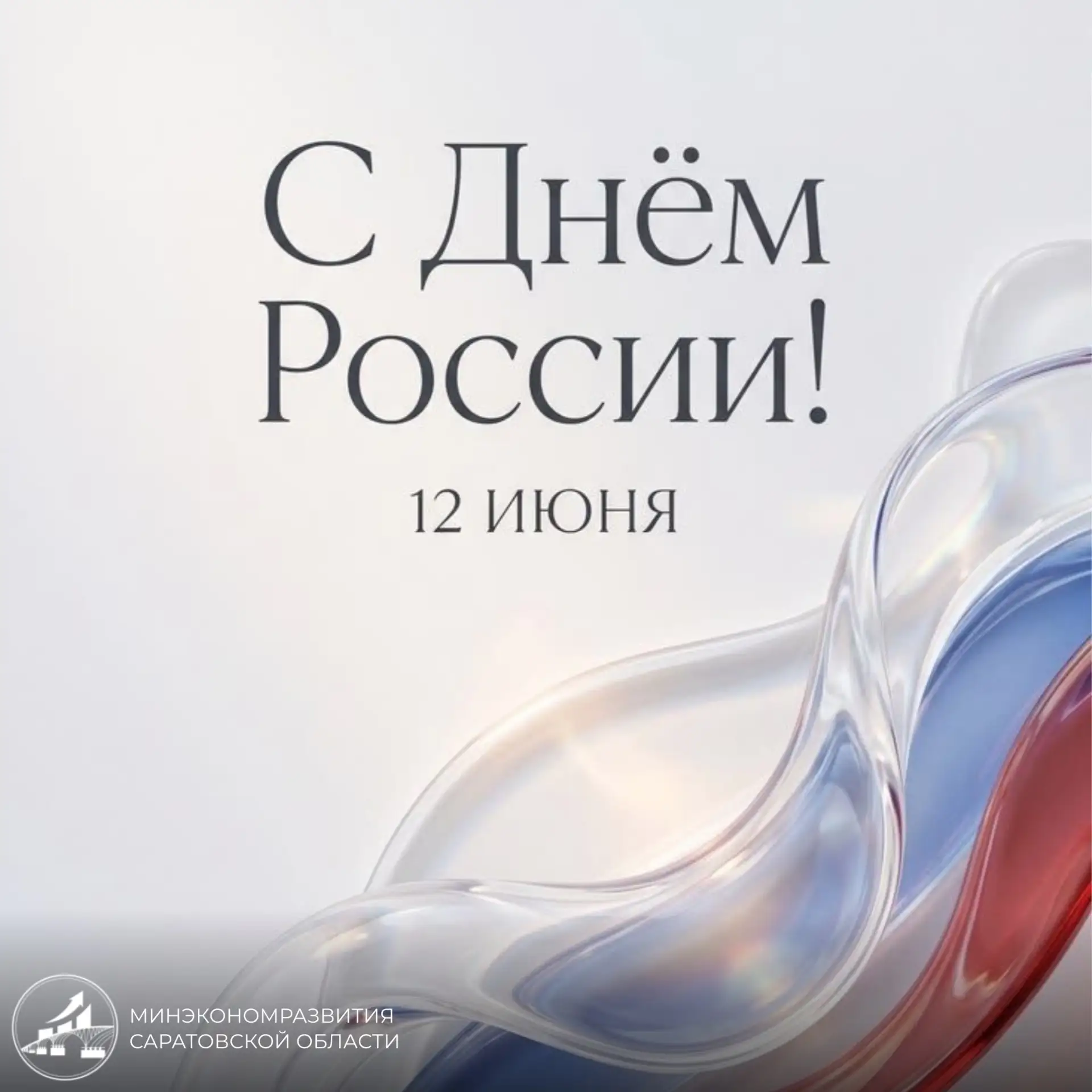 Поздравление министра экономического развития области Андрея Разборова с Днем России:

«С праздником