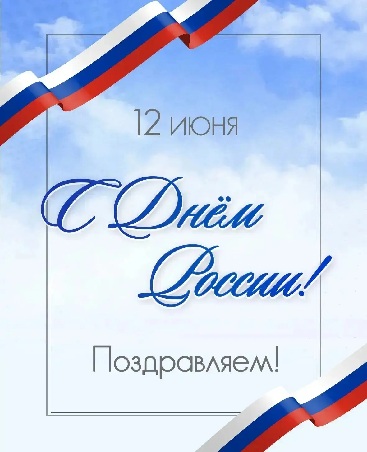 С Днём России! 🇷🇺