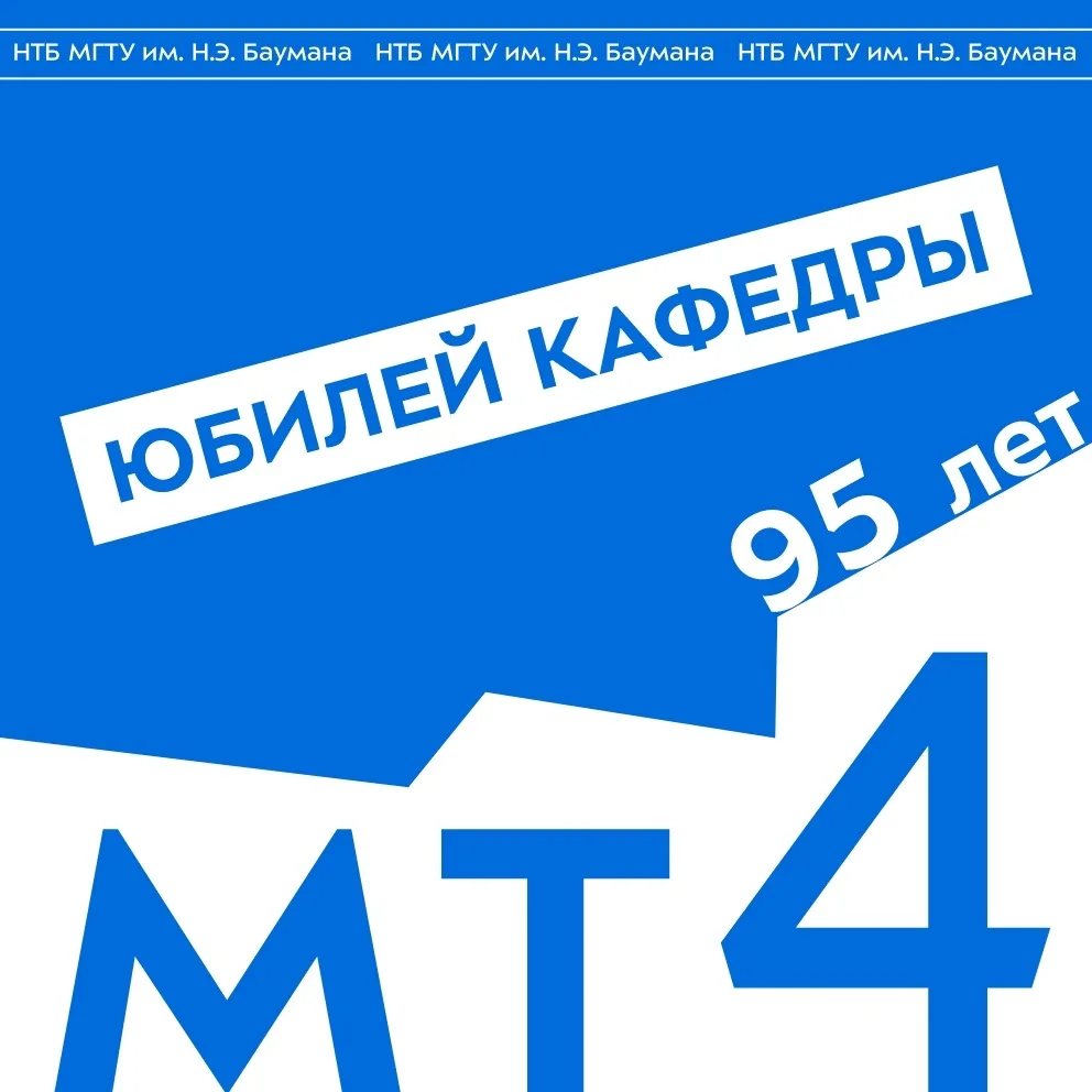 🎉 В День метрологии поздравляем сотрудников кафедры «Метрология и взаимозаменяемость» ...