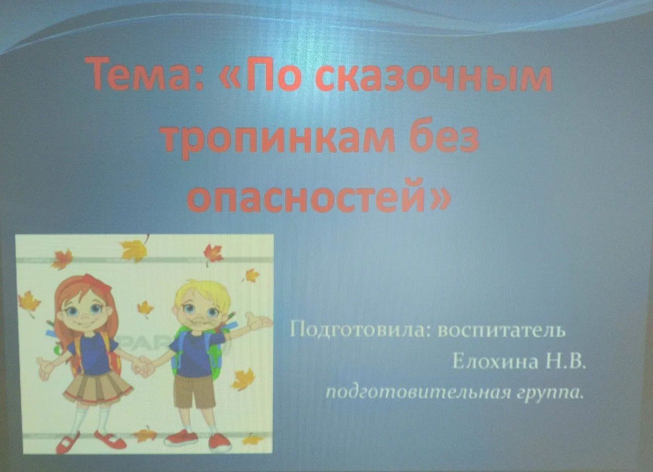 В подготовительной группе "Карамельки" состоялся Всероссийский урок по основам безопасности жизнедея