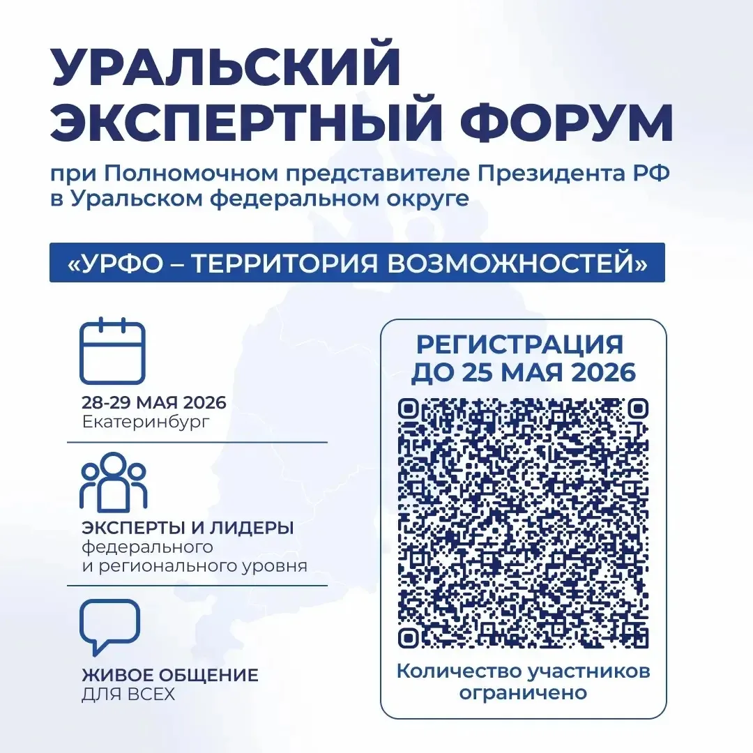 Первый Уральский экспертный форум — уже 28–29 мая!

Приглашаем студентов, преподавателей и всех, ком