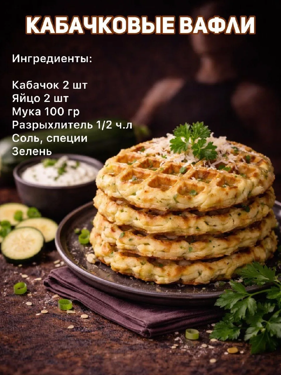 Кабачковые оладьи