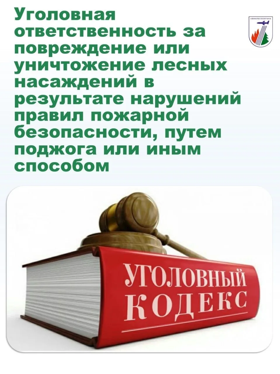 За уничтожение или повреждения лесных насаждений в результате неосторожного обращения с огнем, путем