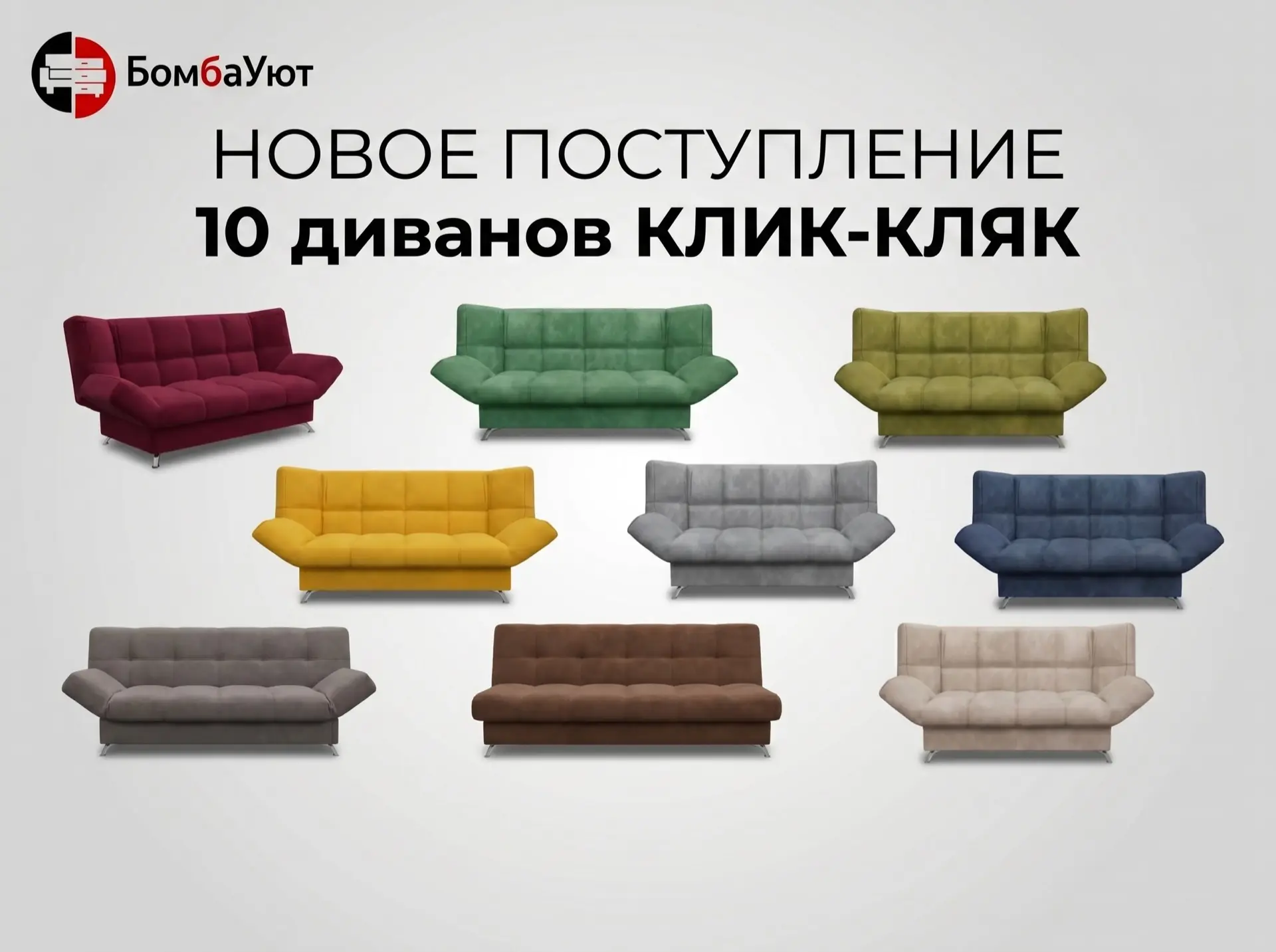🛋️ НОВОЕ ПОСТУПЛЕНИЕ — Диван Клик-Кляк уже в Туле!