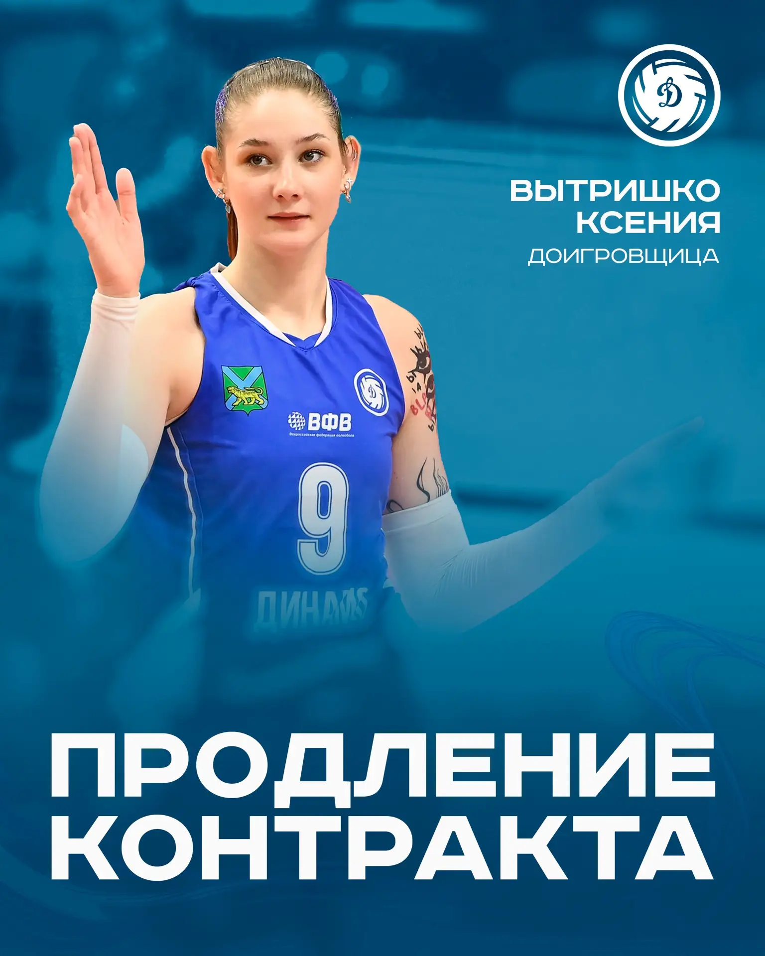 🏐Ксения Вытришко остаётся в «Динамо»!

Волейбольный клуб «Динамо» продлил контракт с доигровщицей К