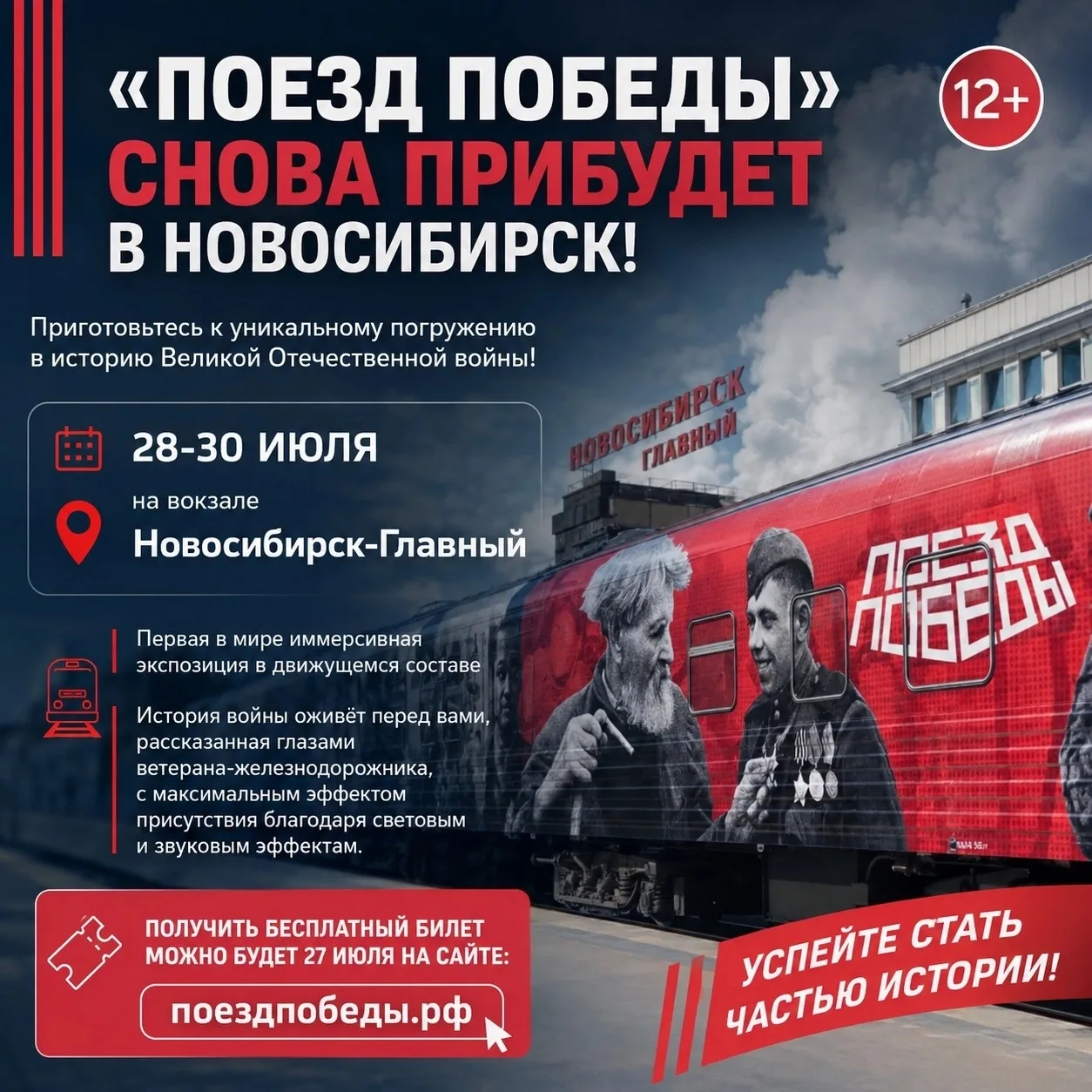 #Анонс

«Поезд Победы» снова прибудет в Новосибирск! 🚂

Приготовьтесь к уникальному погружению в ис