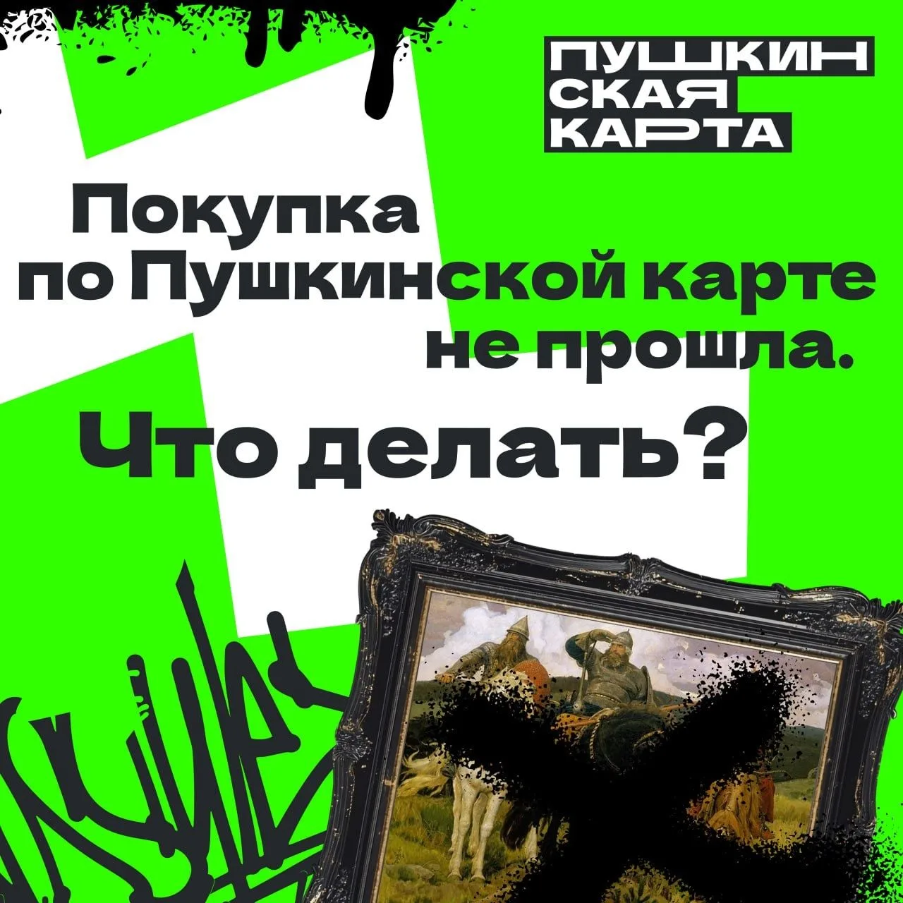 Ты выбрал мероприятие мечты и уже предвкушаешь культурный вечер. Но при попытке оплатит...