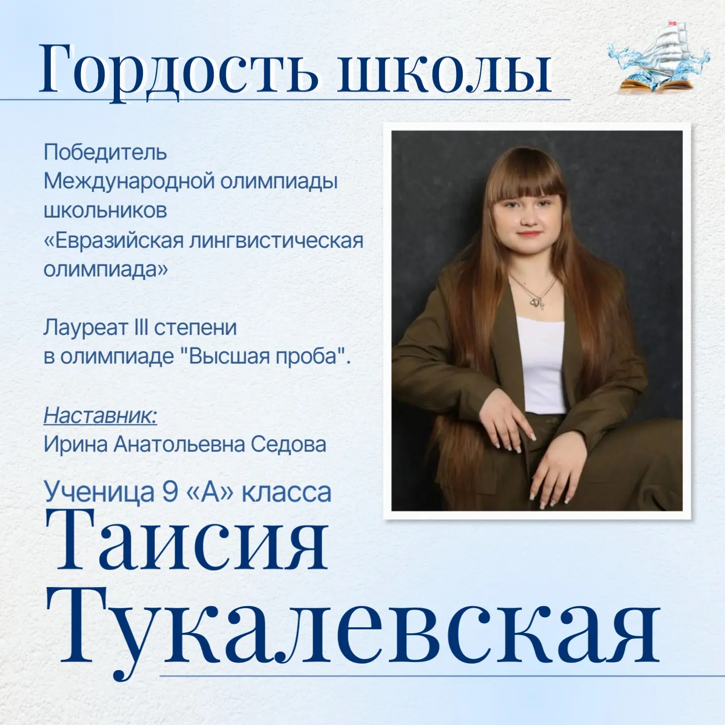 ✍️ Мастер слова  Поздравляем ученицу 9 «А» класса Таисию Тукалевскую с блестящими достижениями на ин