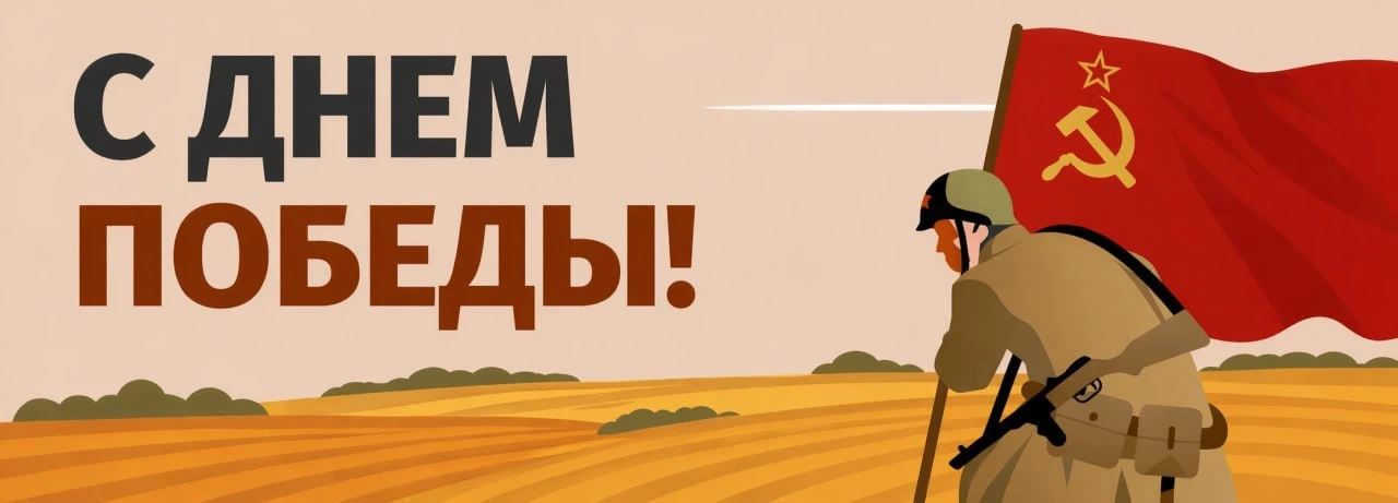 Примите поздравления с Днем Победы!
