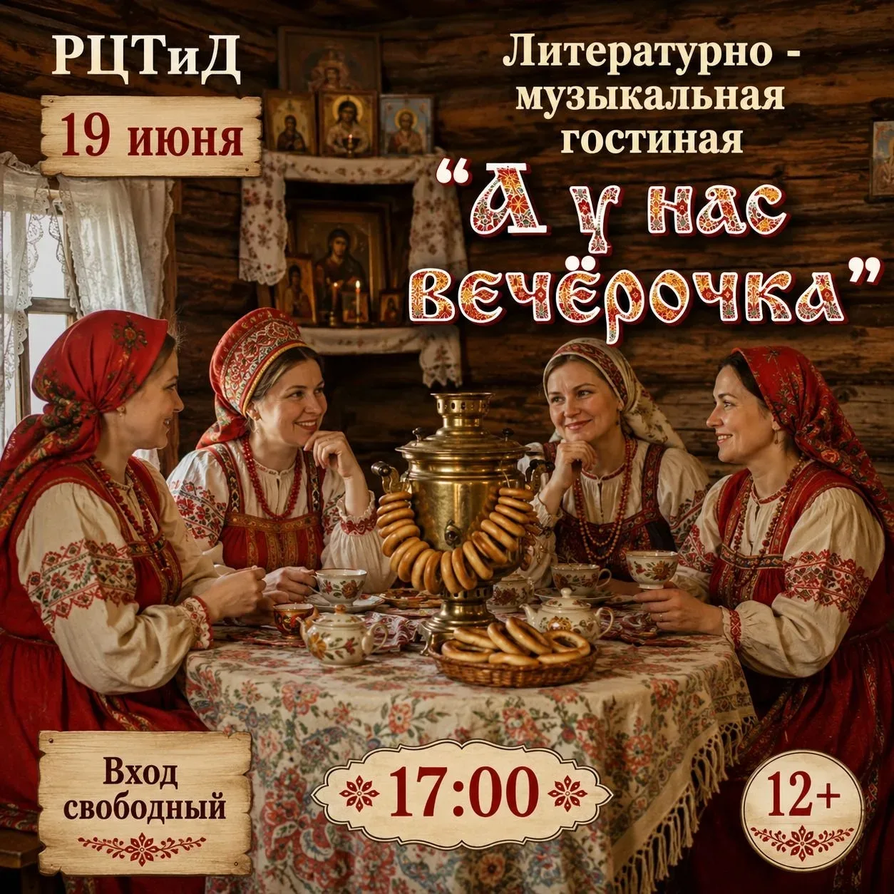Дорогие друзья!
 
Приглашаем вас на встречу в литературно - музыкальную гостиную "А у нас вечёрочка"