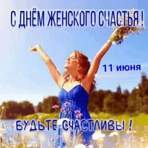 Вот такой сегодня день! 11 июня, четверг 🌺