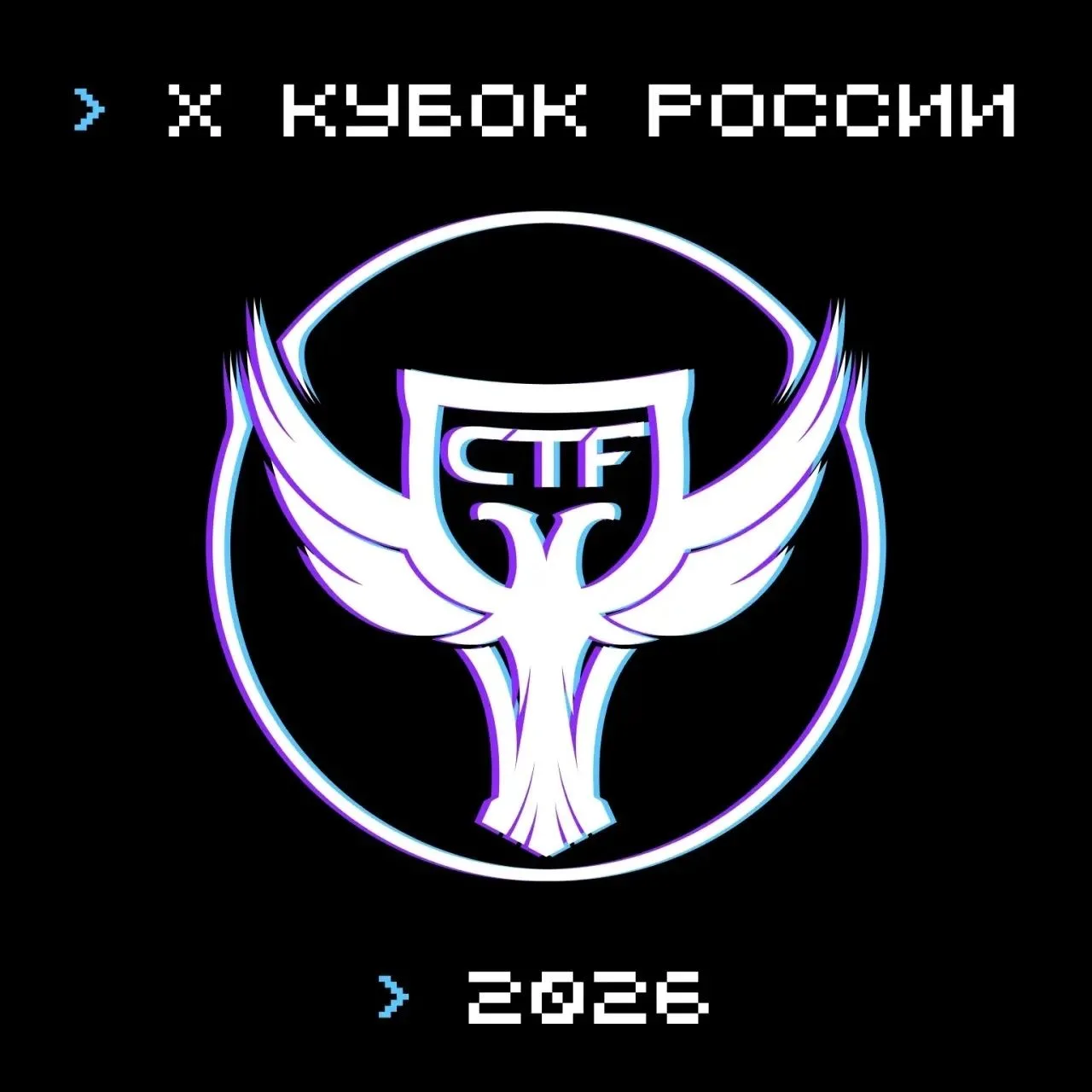 «Х Кубок CTF России»: стань частью главного события по информационной безопасности!