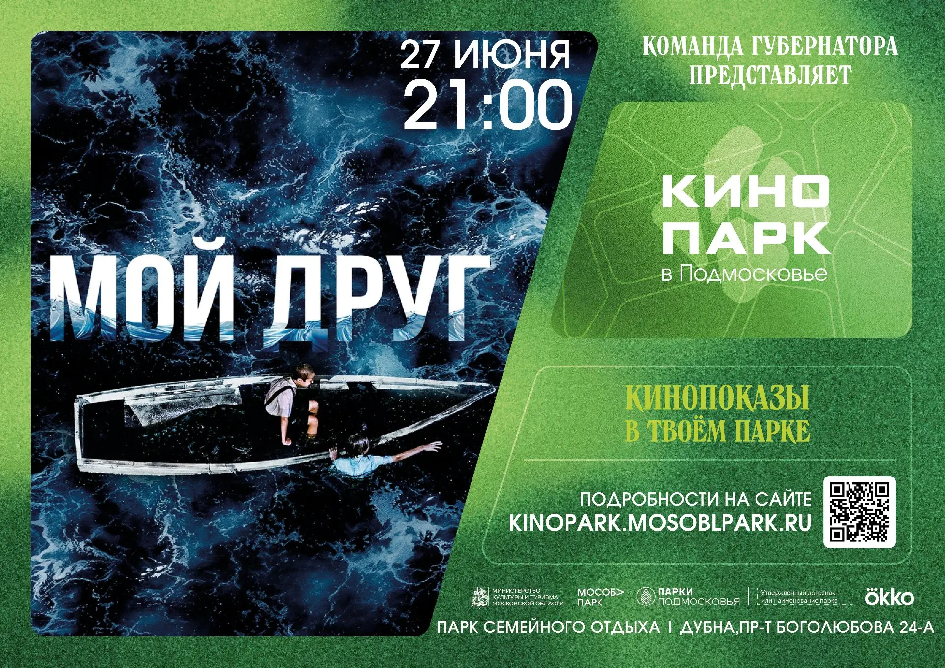 КИНОПАРК приглашает 27 июня в Парк семейного отдыха на просмотр фильма МОЙ ДРУГ

История о мальчике,