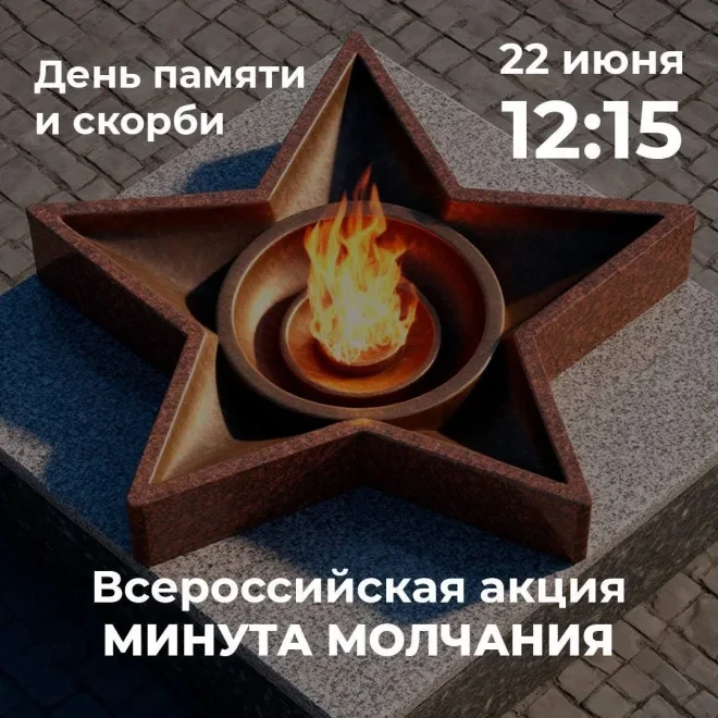 🎖️22 июня в 12:15 - всеобщая минута молчания в память о погибших в годы Великой Отечественной войны