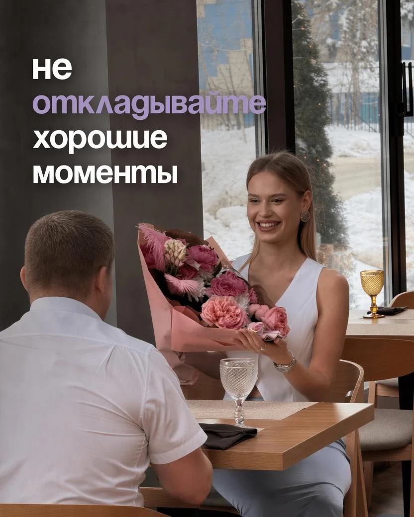 ✨Не откладывайте хорошие моменты

Мы часто слышим:
«Хотел заказать ещё вчера…»
«Думал, успею позже…»