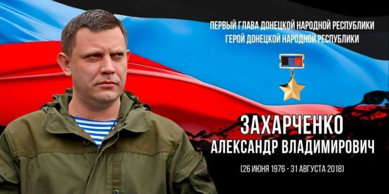 Памяти Александра Захарченко.