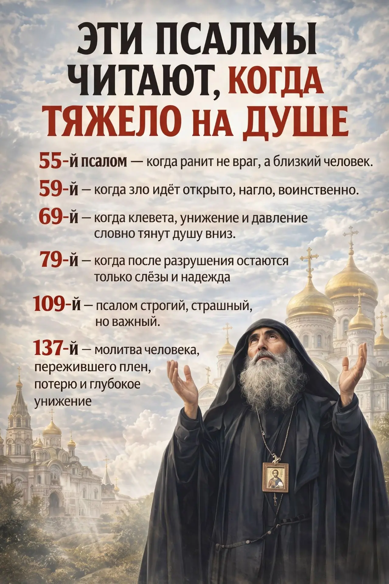 ЭТИ ПСАЛМЫ ЧИТАЮТ, КОГДА ТЯЖЕЛО НА ДУШЕ