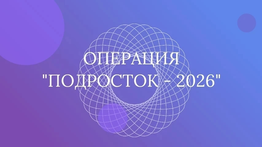 В Кувандыкском округе проводится ежегодная операция «Подросток»