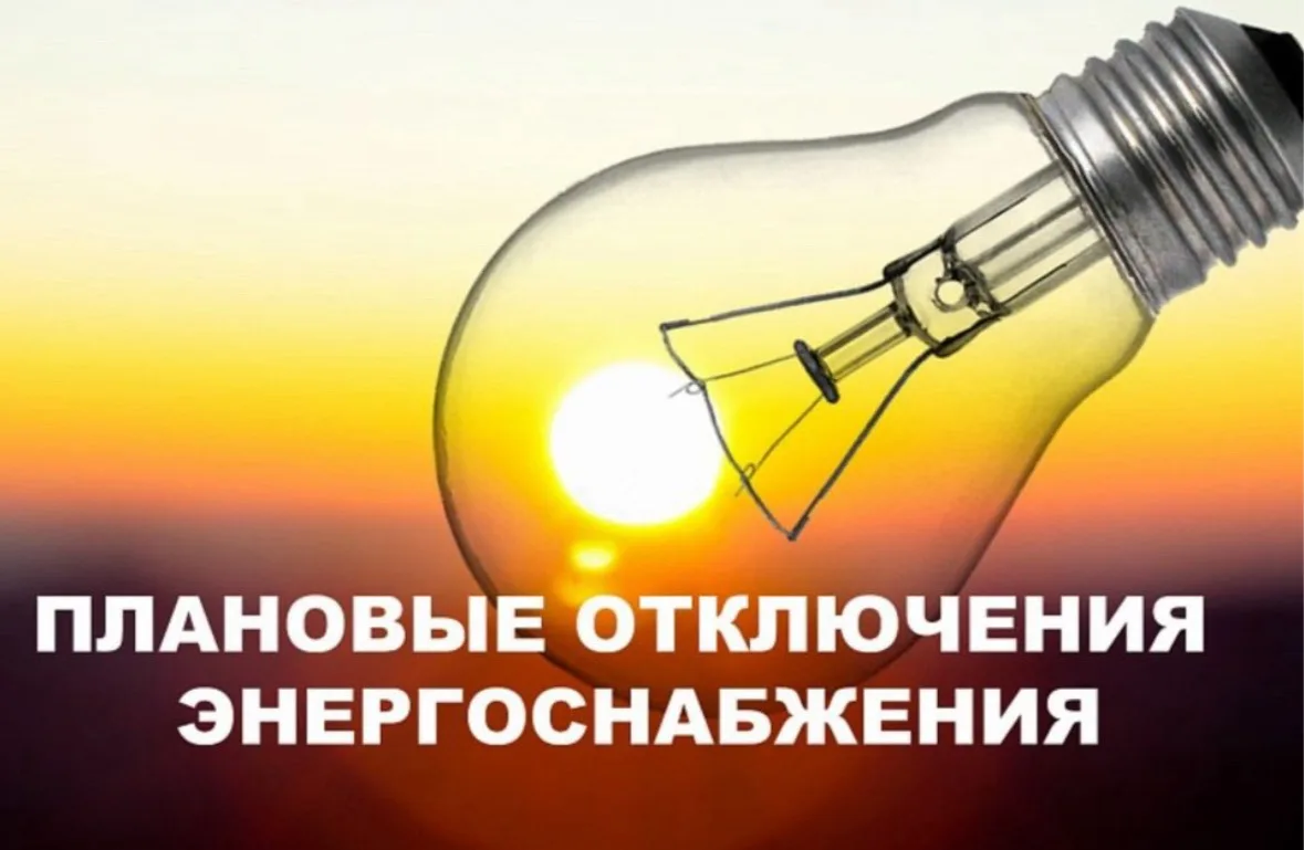 ⚡В связи с производством плановых работ будет произведено отключение электроэнергии по ...