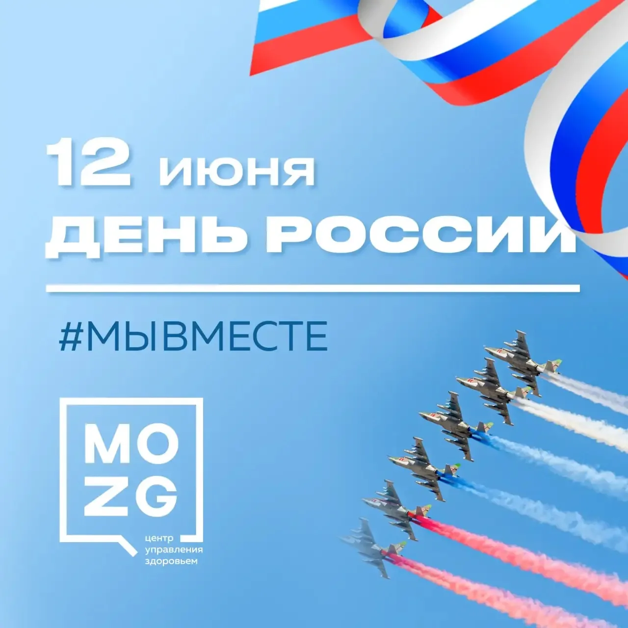 С ДНЁМ РОССИИ! 🇷🇺

Дорогие друзья, поздравляем вас с главным государственным праздником – Днём Рос