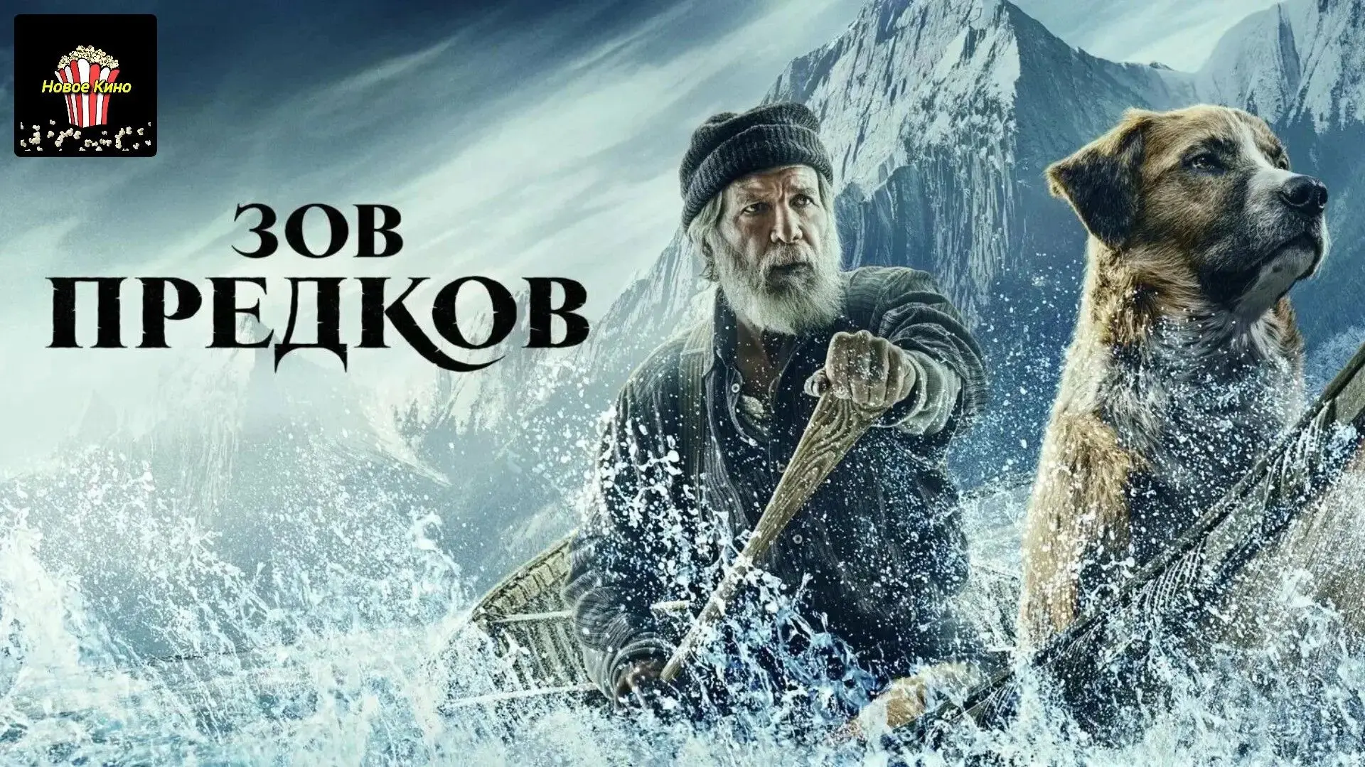 Зов предков (2020) 🎬