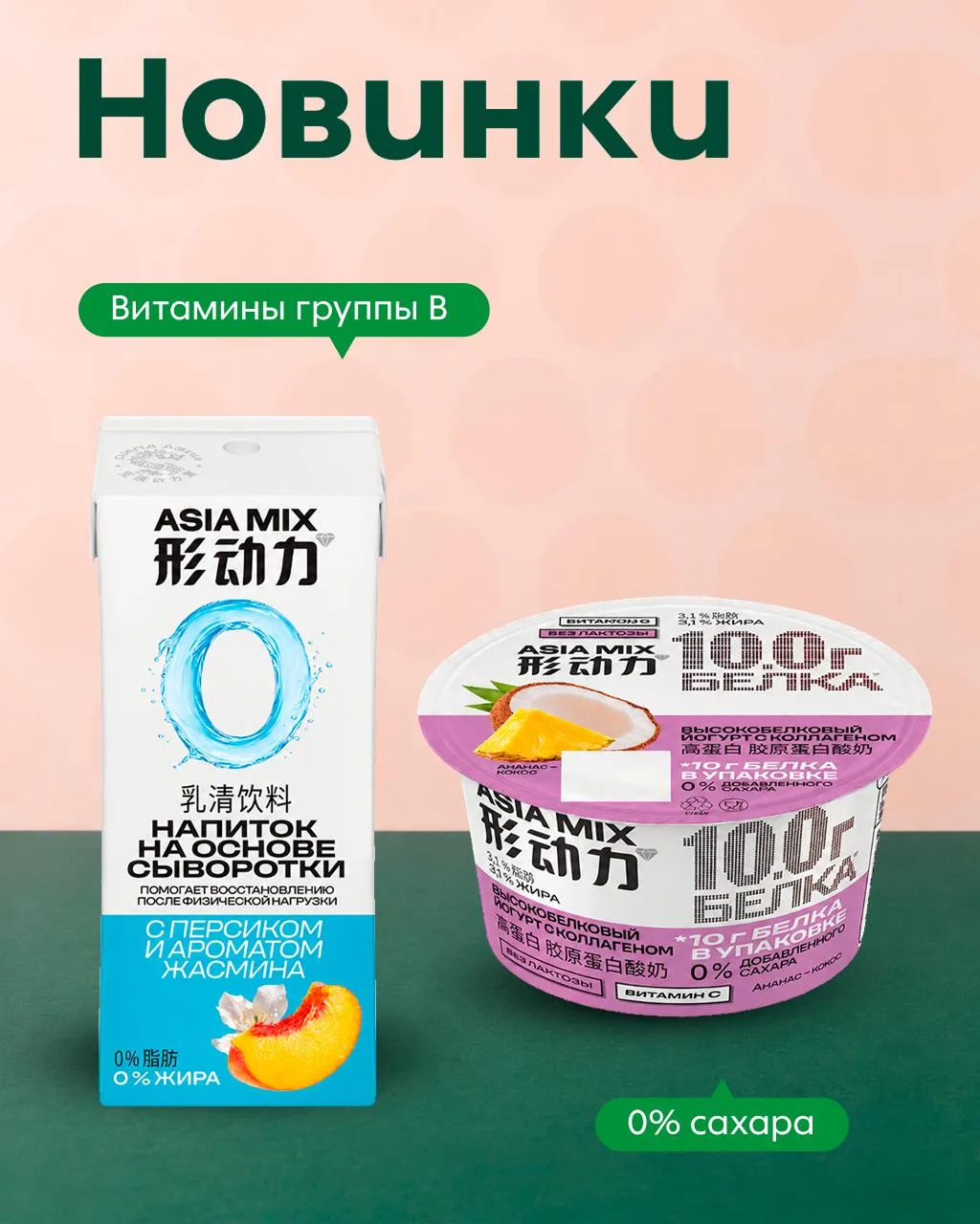Катаемся на карусели из новинок! 🎡

Сегодня у нас экзотический завоз от бренда Asia Mix: и белковый