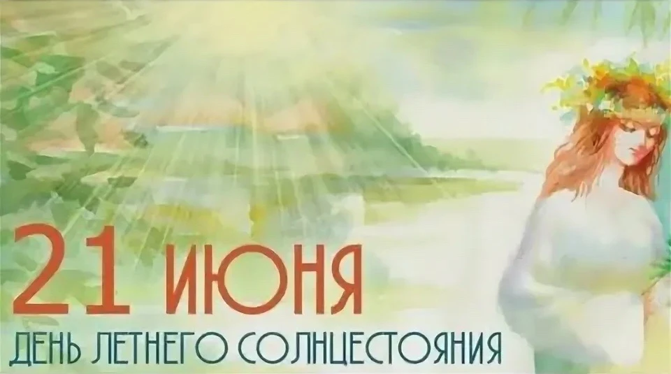 🎉 Самый длинный день в году — летнее солнцестояние!