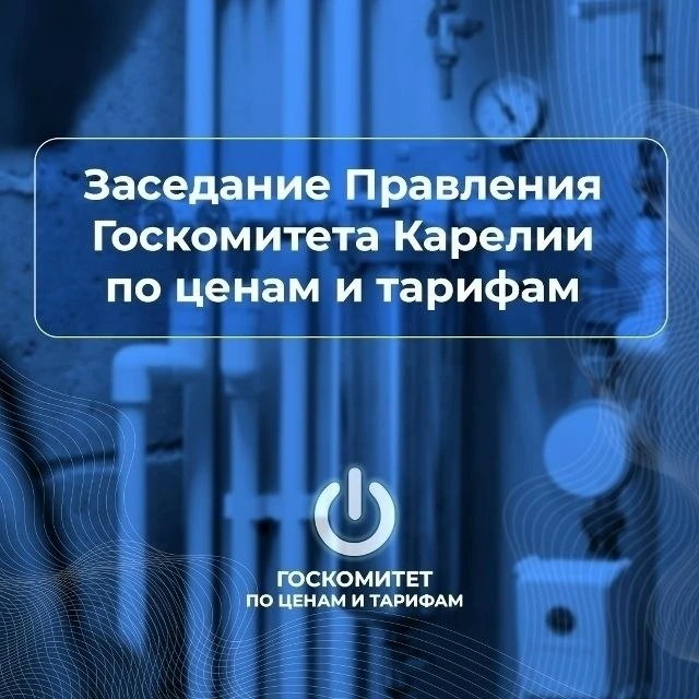 📌Заседание Правления Госкомитета Карелии: установлены новые тарифы