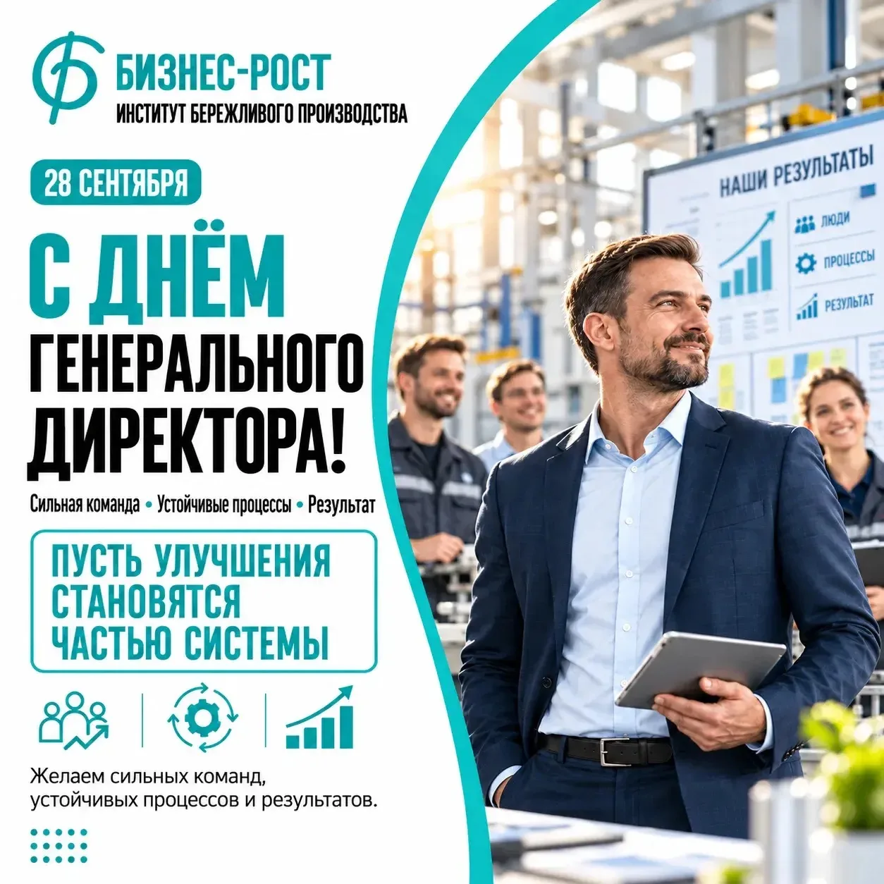 ✨ С Днём генерального директора!