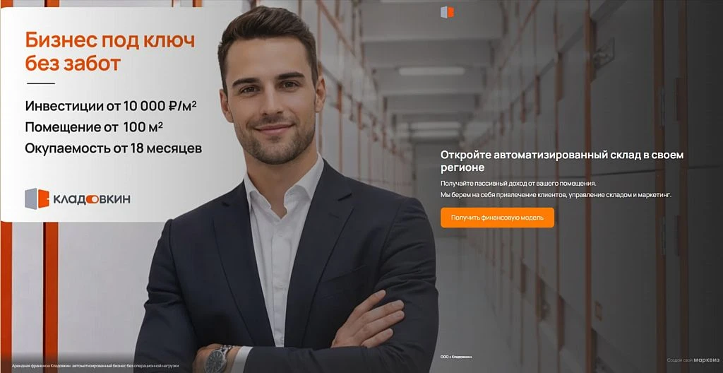 ❓ Почему Кладовкин? Почему франшиза?