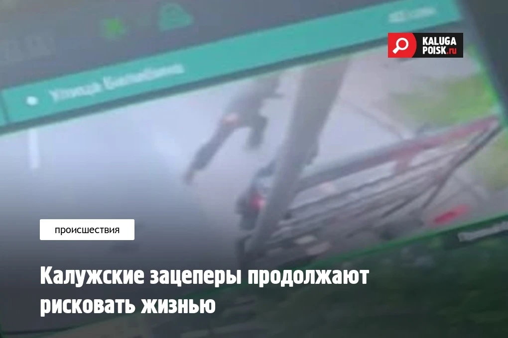 В Калуге вновь зафиксировали случаи опасного увлечения подростков зацепингом.
