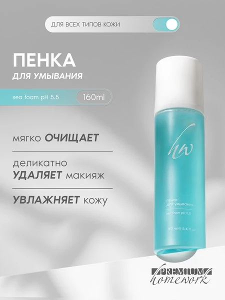 🛍Premium Пенка для умывания Sea Foam, увлажняющая, с пантенолом, 160 мл