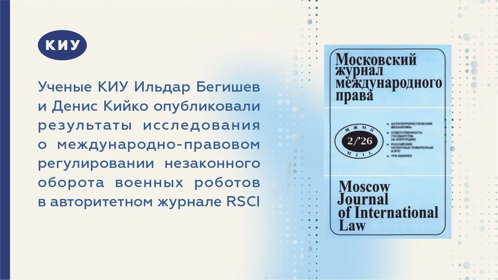 Ученые КИУ Ильдар Бегишев и Денис Кийко опубликовали результаты исследования о междунар...