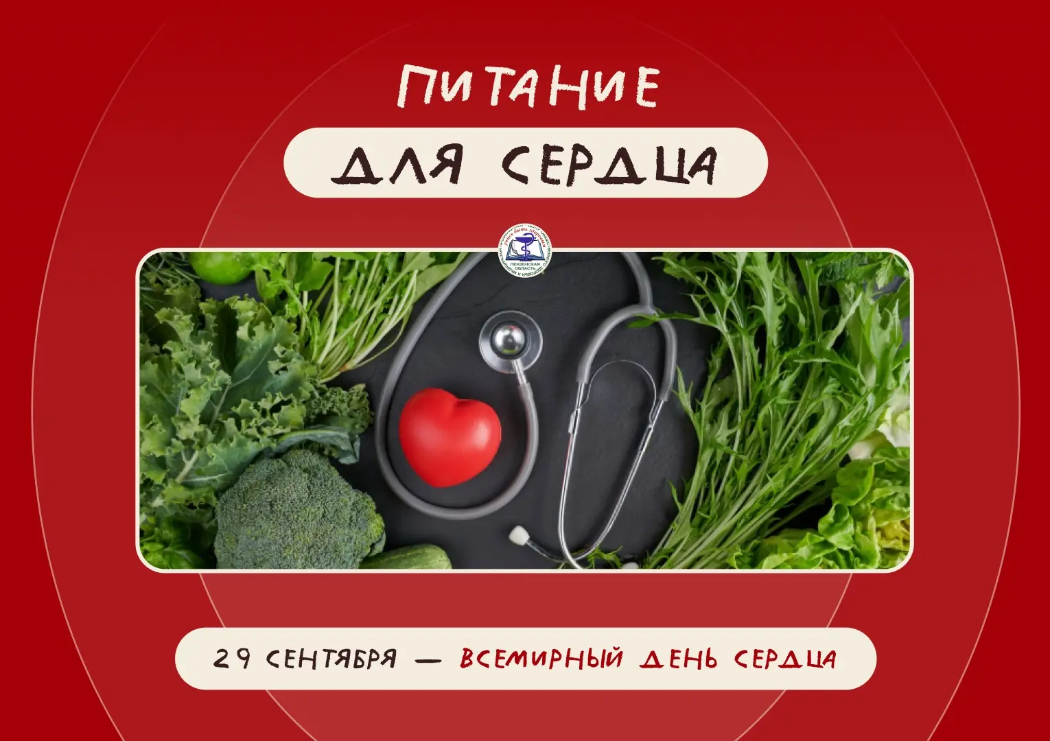Питание для сердца