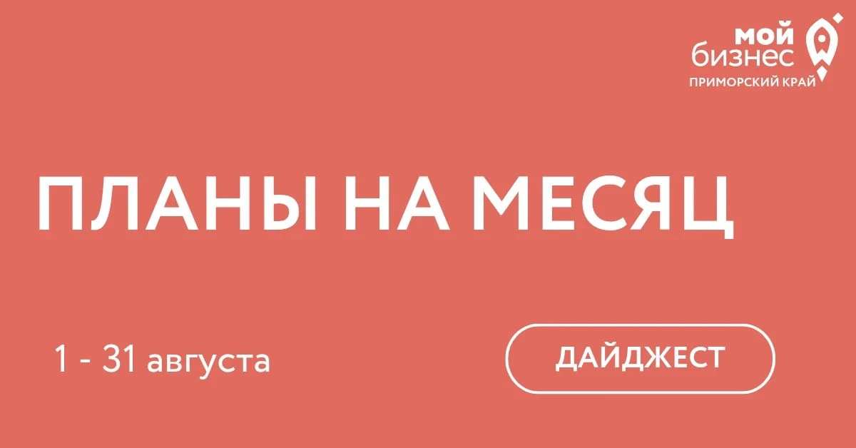 Мероприятия, которые организует Центр «Мой бизнес» в августе 🔥