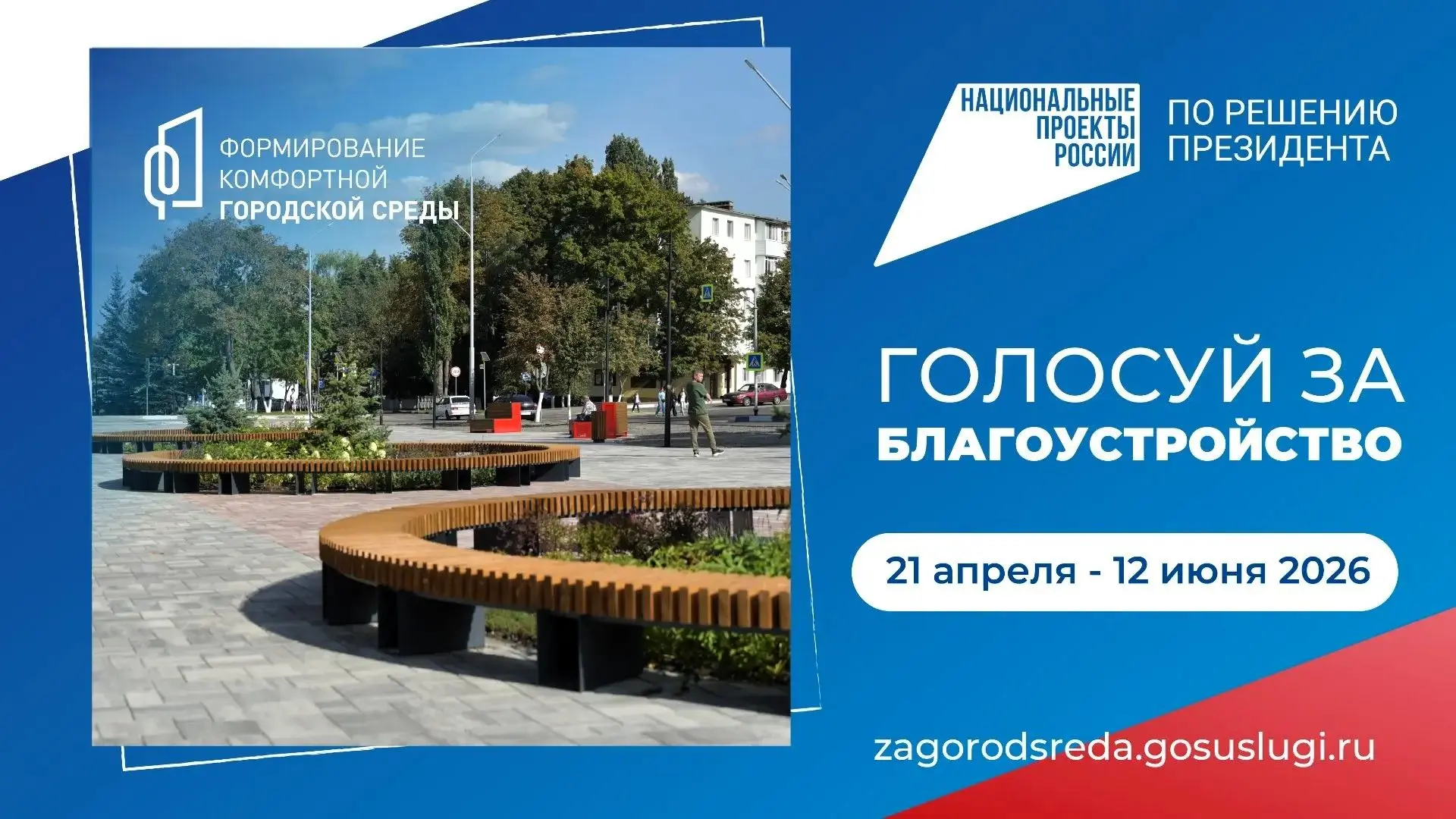 До финала Всероссийского голосования* за объекты благоустройства остаётся чуть больше т...
