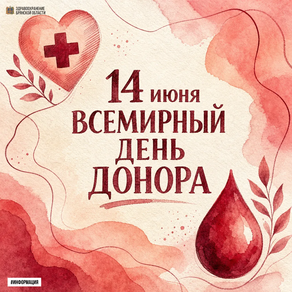 🌟 14 июня — Всемирный день донора крови! 

🩸 Зачем сдавать кровь? Ответ прост: чтобы спасти жизнь.