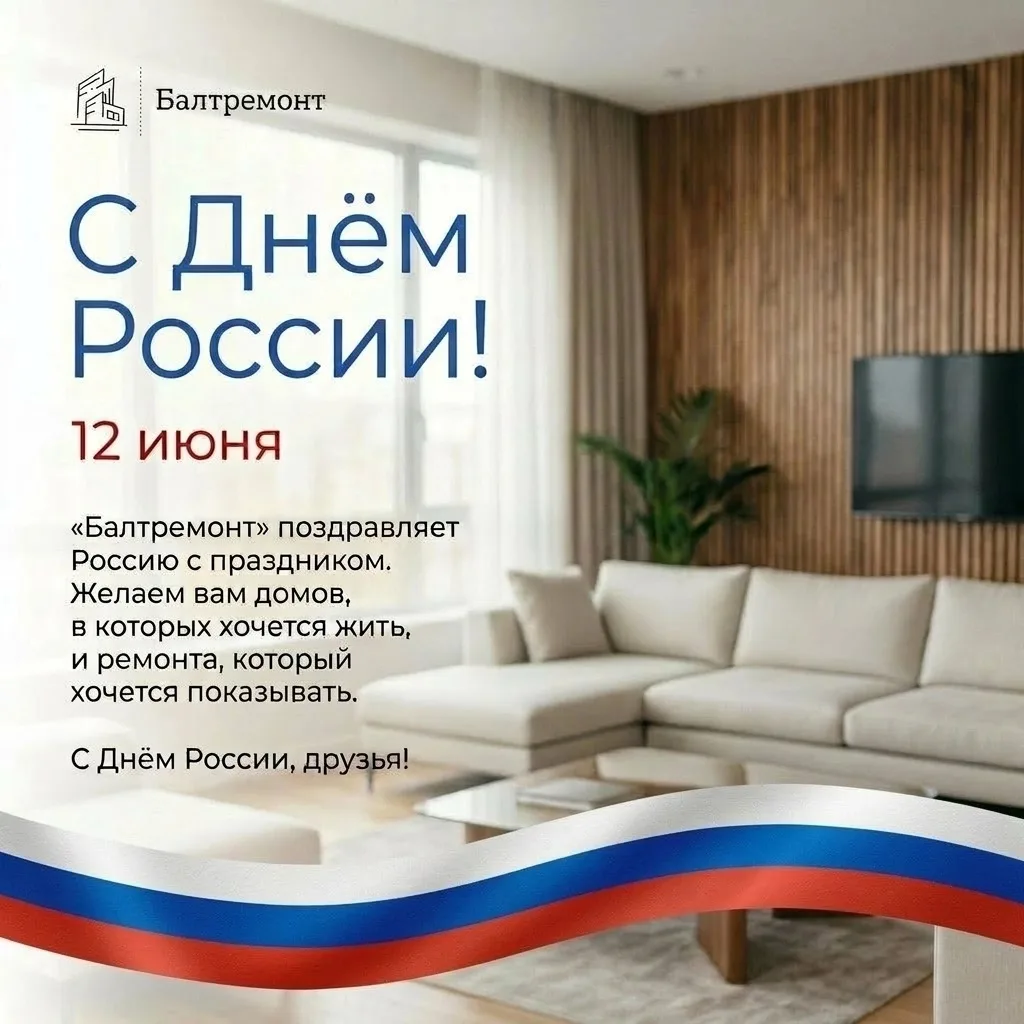 «Балтремонт» поздравляет Россию с праздником. 
С Днём России, друзья! 
 
#Балтремонт #ТрицветаРемонт