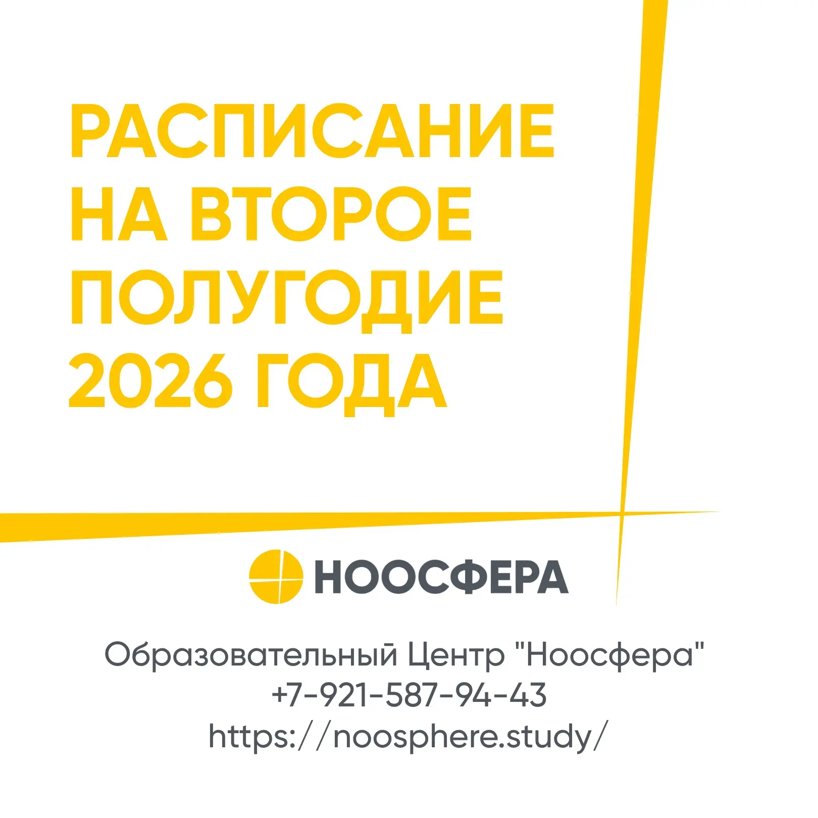 📆 Расписание "Ноосферы" до конца 2026 года