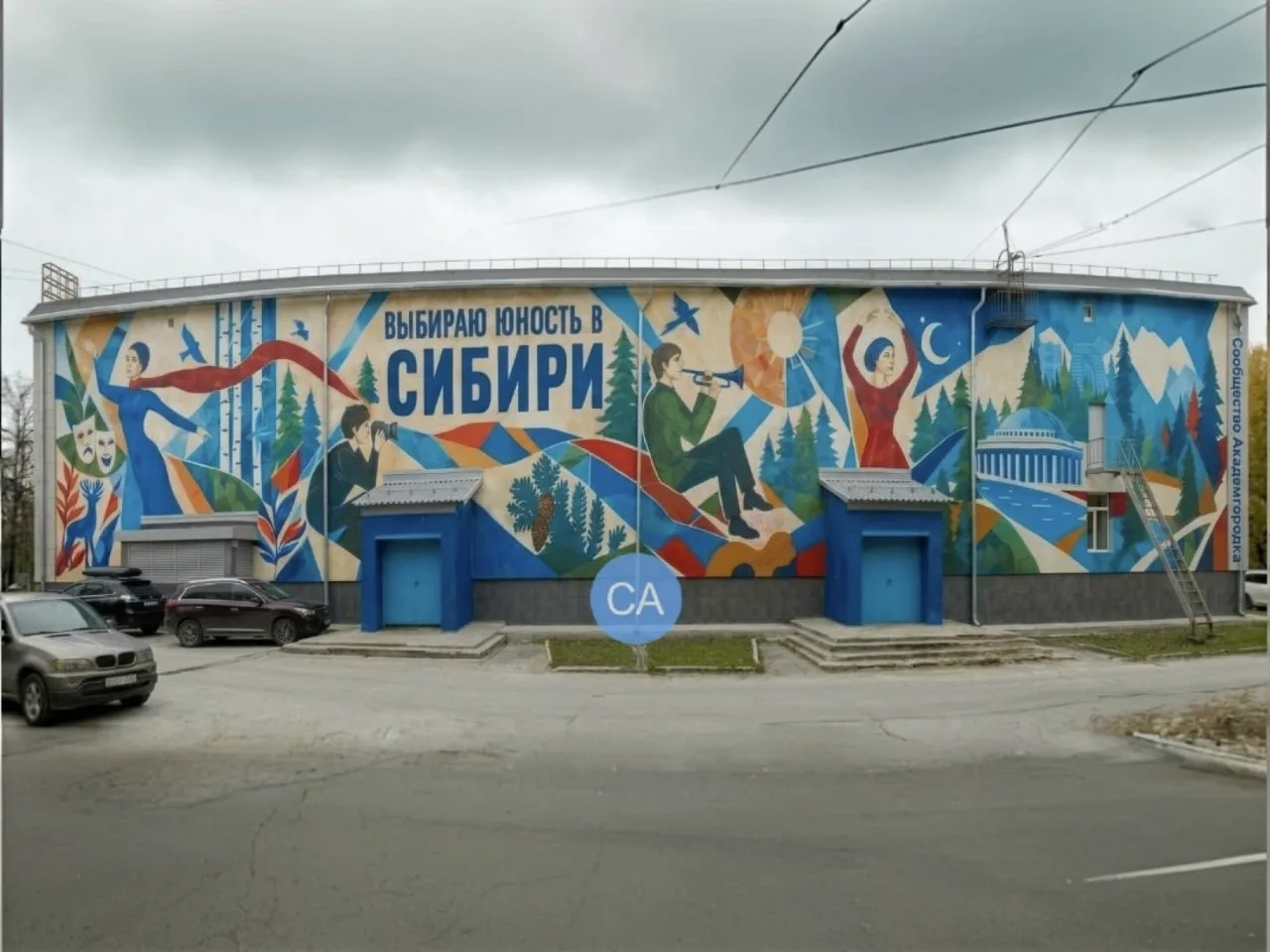 В Академгородке на фасаде «Юности» появился новый мурал - теперь это часть визуального ...