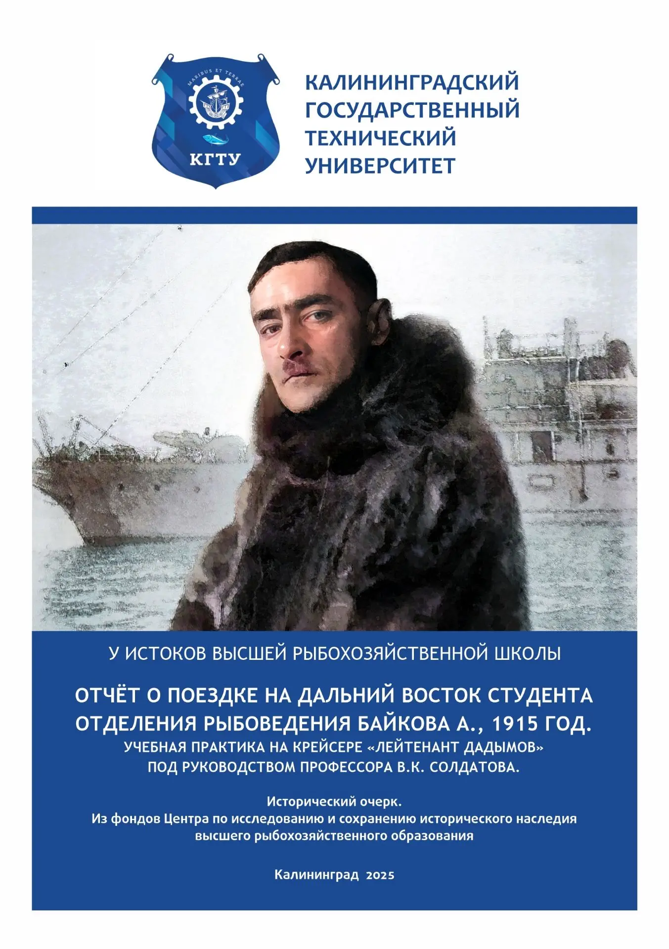 📜 Одиссея ихтиолога Александра Байкова