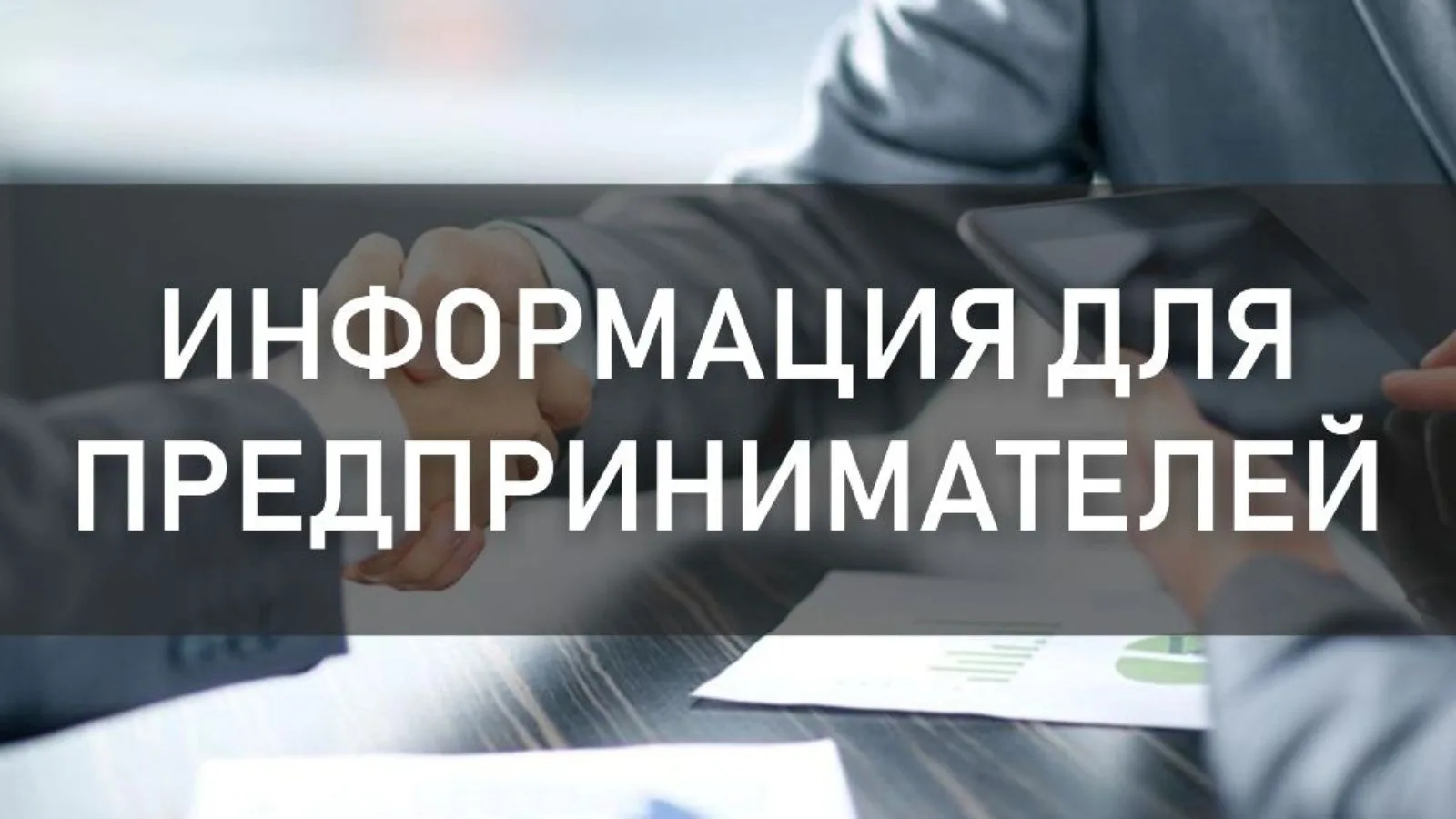 Важная информация для индивидуальных предпринимателей