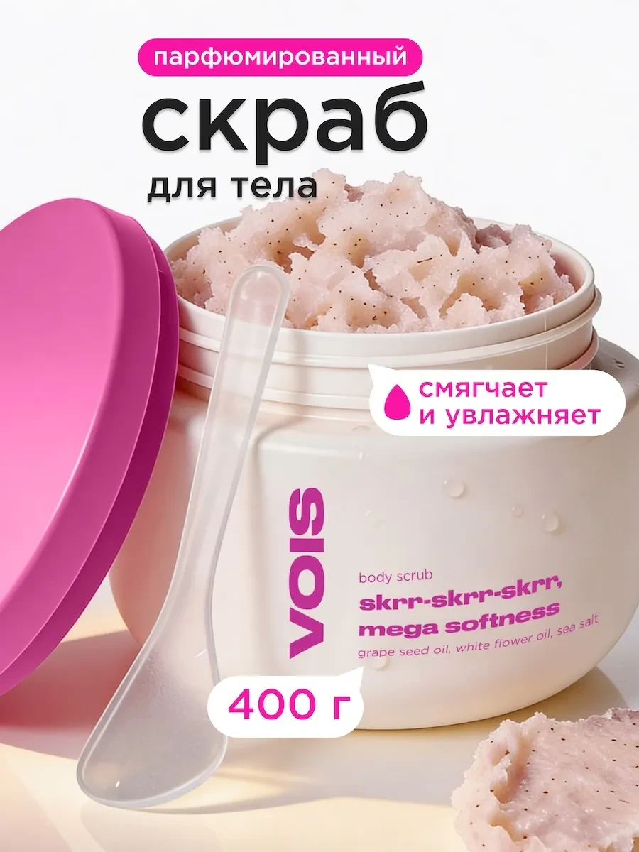 ⚡️ Скраб для тела парфюмированный с маслами 400гр, VOIS