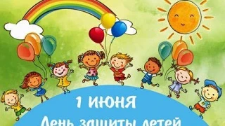 День защиты детей! 
1 июня 2026 года, в рамках празднования Дня защиы детей, в нашем детском саду пр