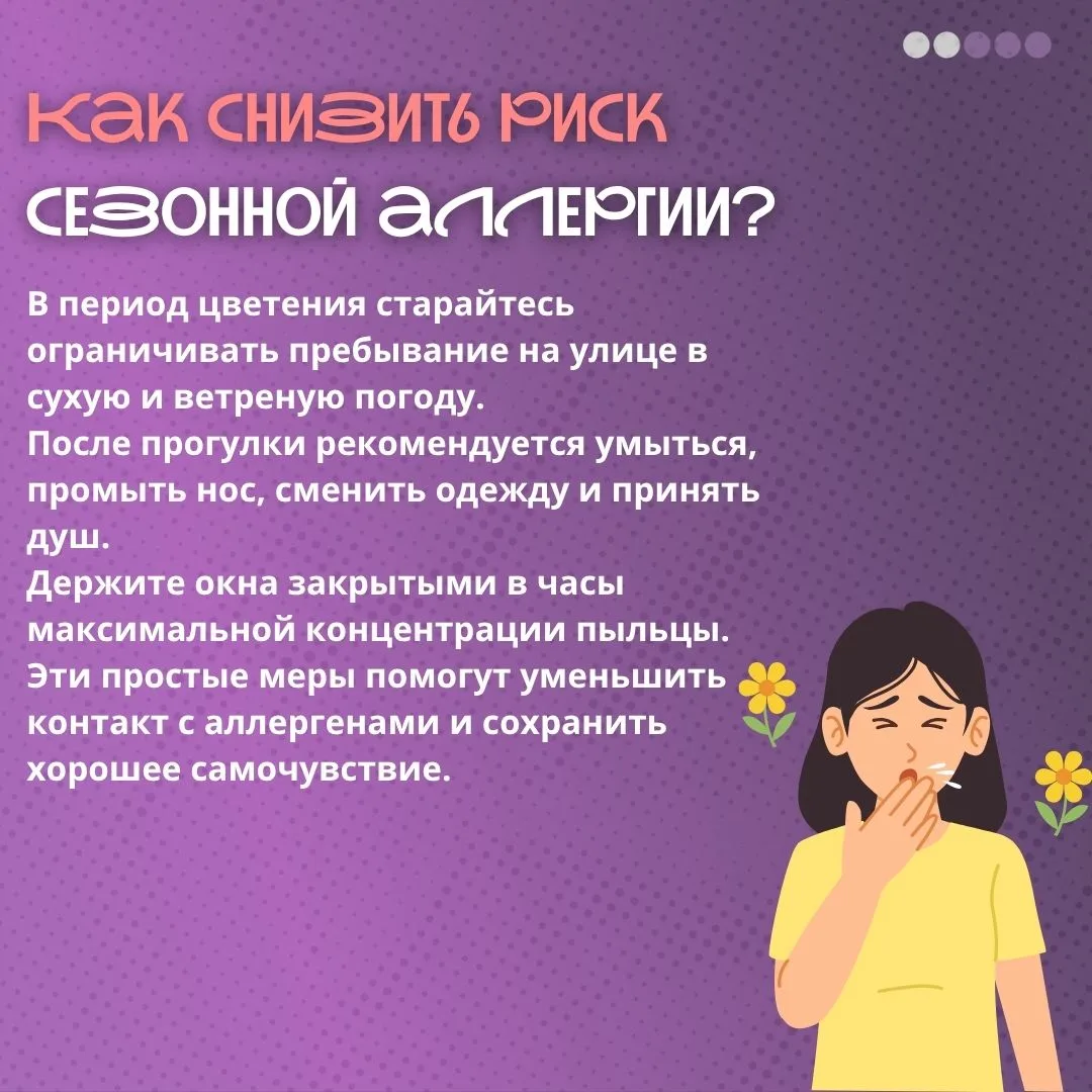 ❓Как снизить риск сезонной аллергии?